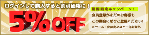 ログイン割引