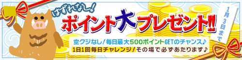 ポイントくじキャンペーン