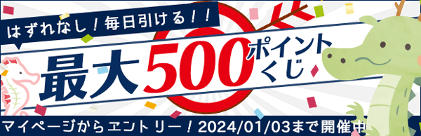 ポイントくじキャンペーン