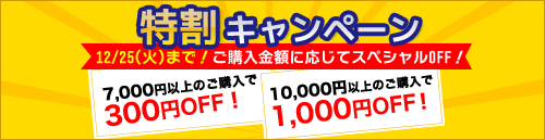 トクトクキャンペーン