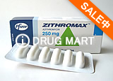 ジスロマック(アジスロマイシン)個人輸入商品イメージ
