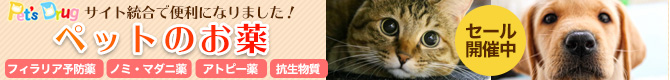 ペットの薬